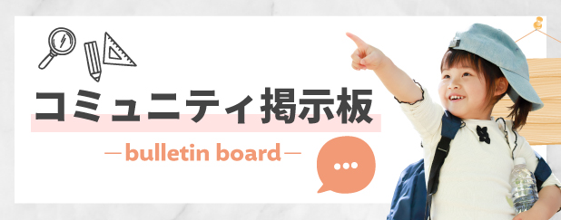 コミュニティ掲示板