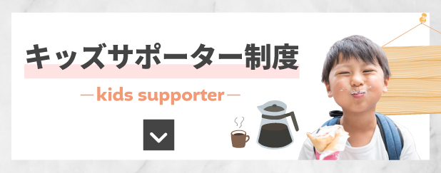 キッズサポーター制度