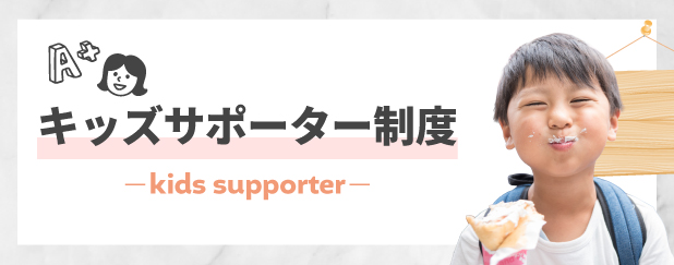 キッズサポーター