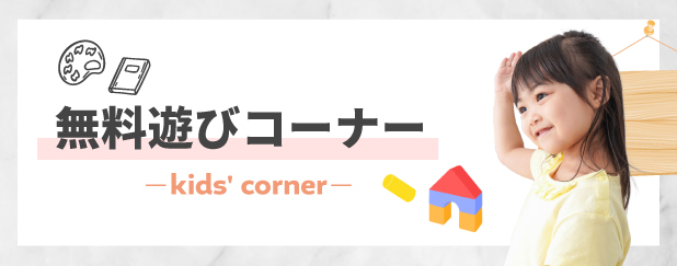 無料遊びコーナー