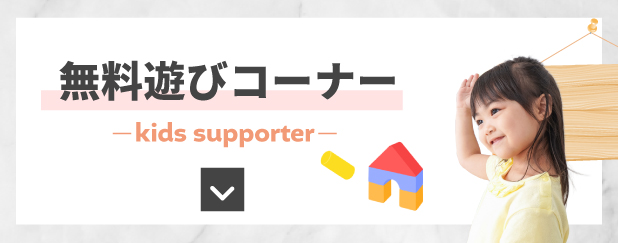 無料遊びコーナー