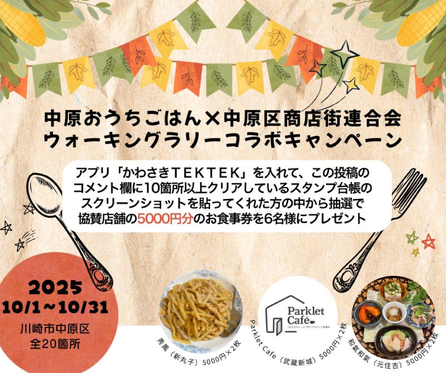 中原おうちごはんキャンペーン