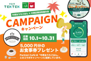 ウォーキングラリーコラボキャンペーン