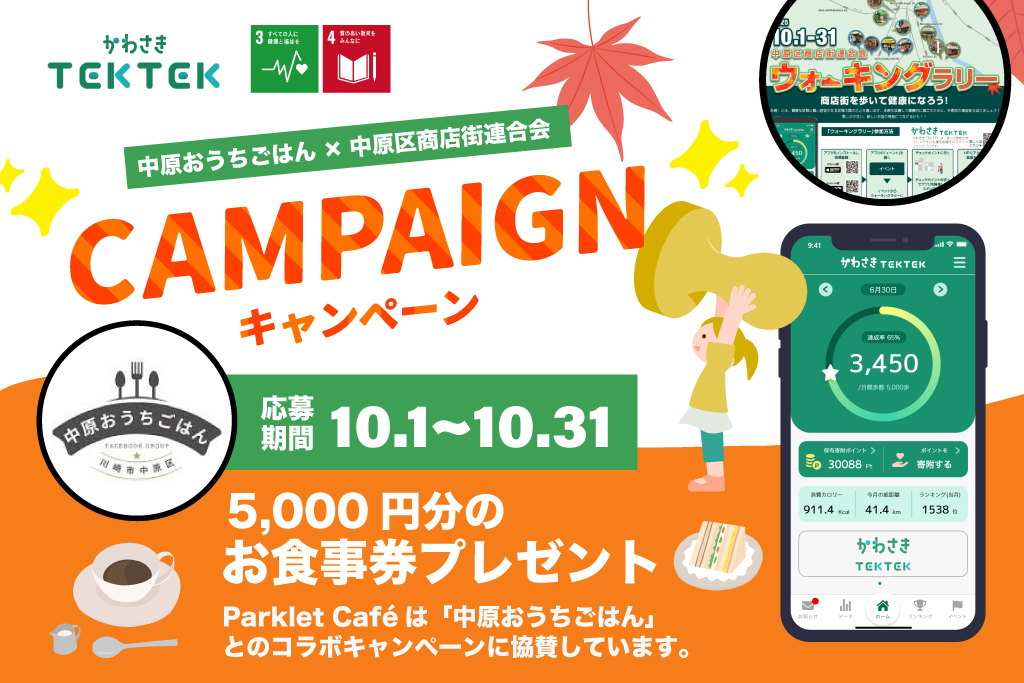 ウォーキングラリーコラボキャンペーン