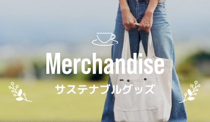 サステナブルグッズ
