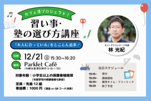 習い事・塾の選び方講座