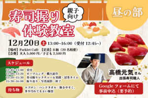 寿司握り体験教室