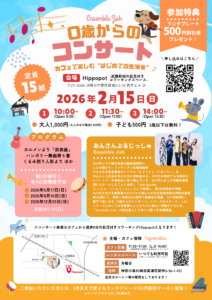 ファミリーコンサート