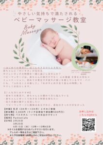 ベビーマッサージ教室