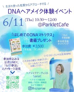 DNAヘアメイク体験