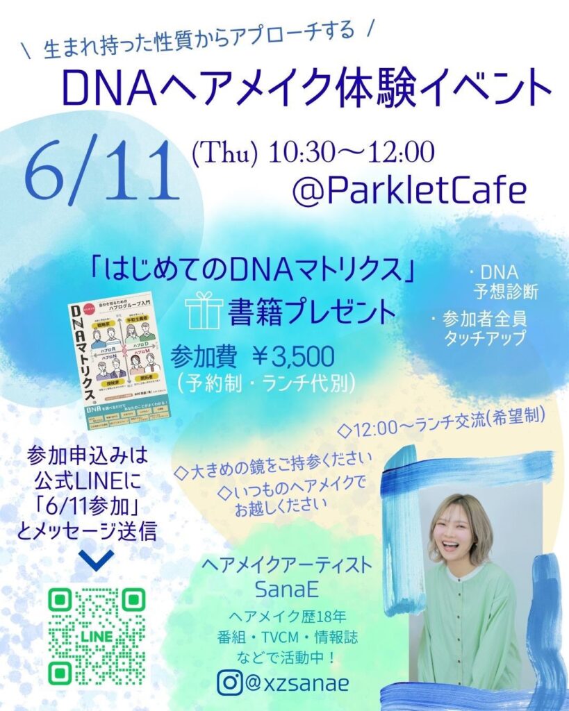 DNAヘアメイク体験