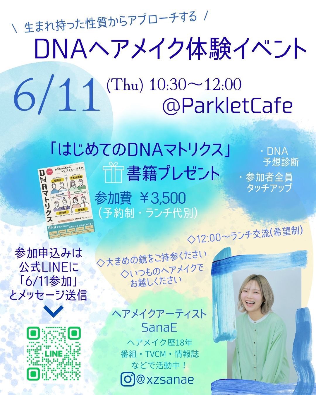 DNAヘアメイク体験