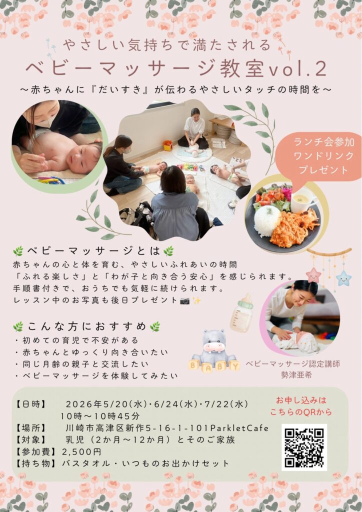ベビーマッサージ教室