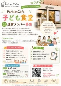 子ども食堂運営メンバー募集