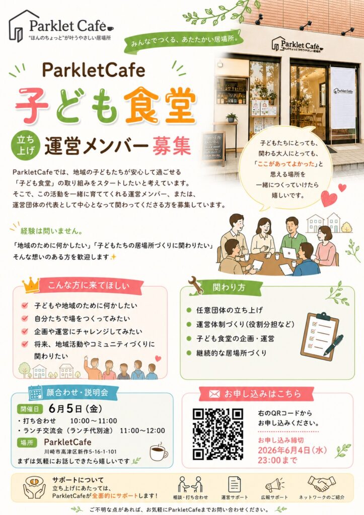 子ども食堂運営メンバー募集