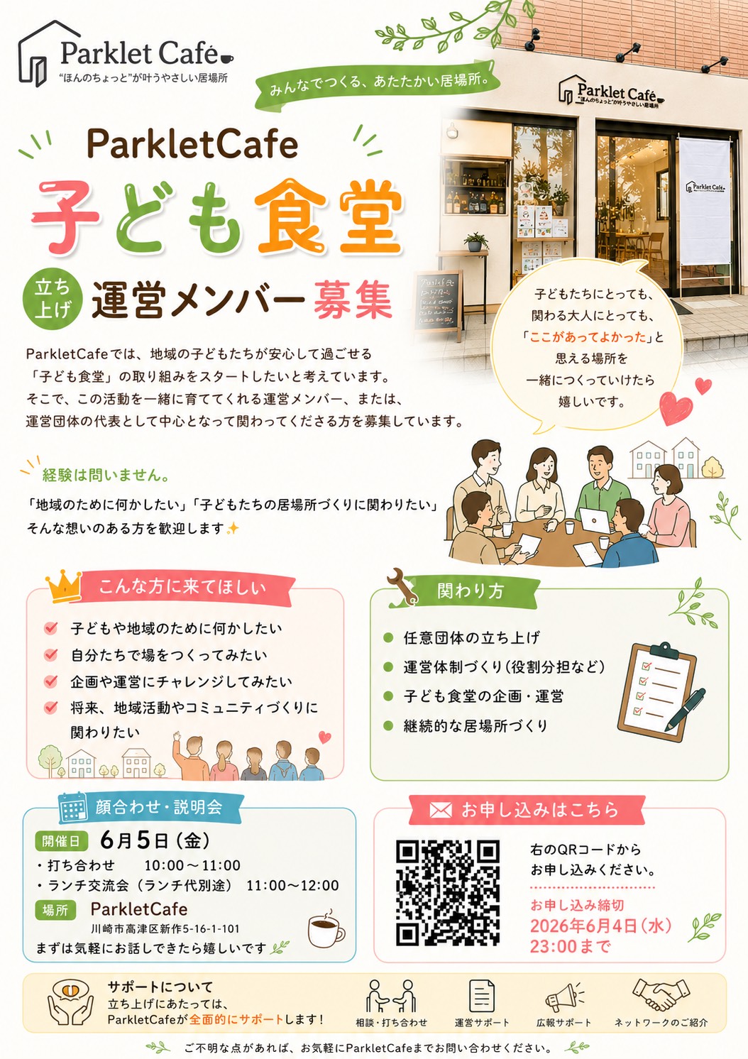 子ども食堂運営メンバー募集