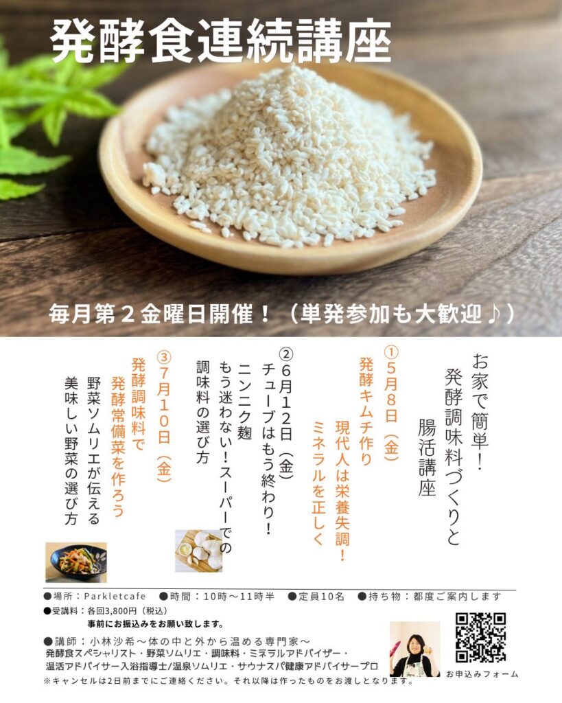 発酵調味料教室